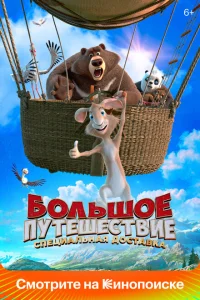 <h1>Большое путешествие. Специальная доставка</h1>
