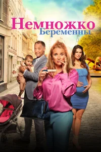 <h1>Немножко беременны</h1>