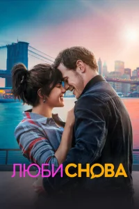 <h1>Люби снова</h1>