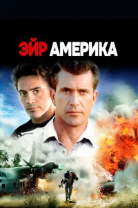 <h1>Эйр Америка</h1>