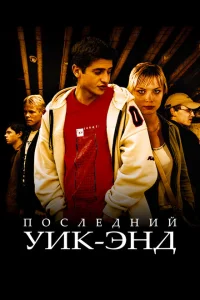 <h1>Последний уик-энд</h1>