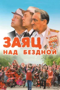 <h1>Заяц над бездной</h1>