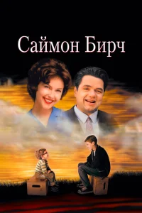 <h1>Саймон Бирч</h1>