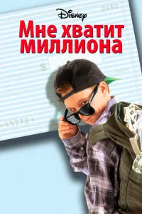 <h1>Мне хватит миллиона</h1>