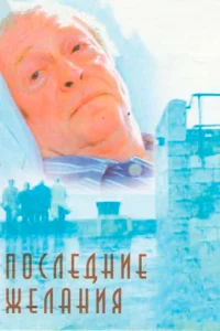 <h1>Последние желания</h1>