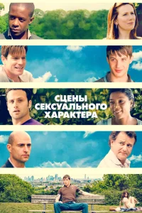 <h1>Сцены сексуального характера</h1>