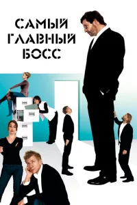 <h1>Самый главный босс</h1>