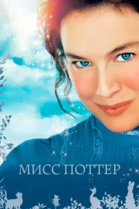 <h1>Мисс Поттер</h1>