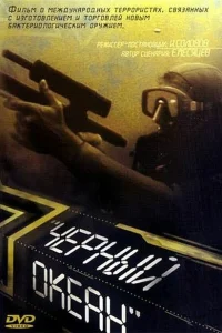 <h1>Черный океан</h1>