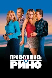 <h1>Проснувшись в Рино</h1>