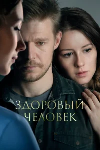 <h1>Здоровый человек</h1>