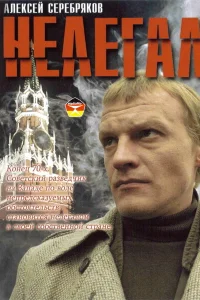 <h1>Нелегал</h1>