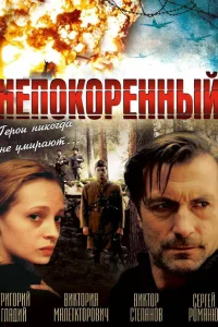 <h1>Непокоренный</h1>