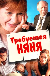 <h1>Требуется няня</h1>