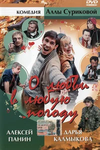 <h1>О любви в любую погоду</h1>