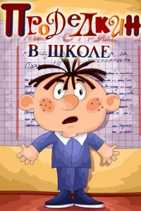 <h1>Проделкин в школе</h1>