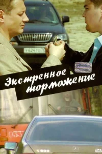 <h1>Экстренное торможение</h1>