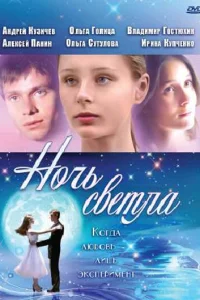 <h1>Ночь светла</h1>