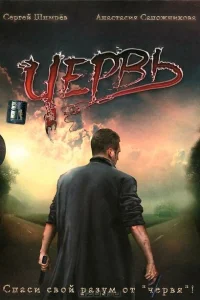 <h1>Червь</h1>