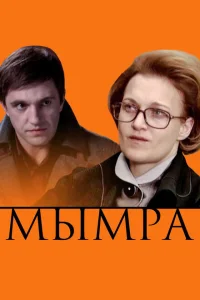 <h1>Мымра</h1>