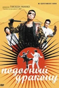 <h1>Подобный дракону</h1>