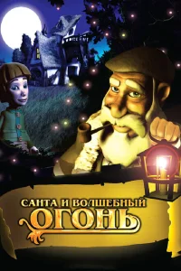 <h1>Санта и волшебный огонь</h1>