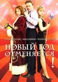 <h1>Новый год отменяется!</h1>