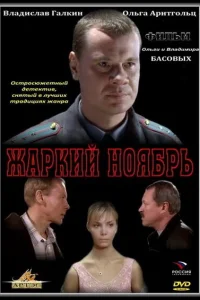 <h1>Жаркий ноябрь</h1>