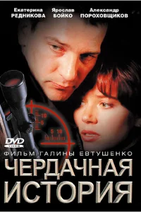 <h1>Чердачная история</h1>