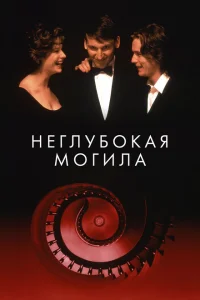 <h1>Неглубокая могила</h1>