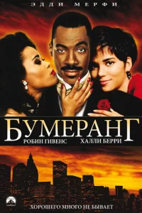 <h1>Бумеранг</h1>