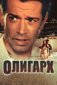 <h1>Олигарх</h1>