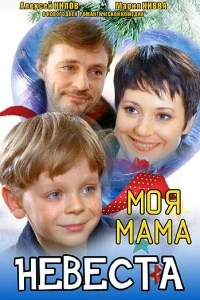 <h1>Моя мама — невеста</h1>