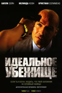 <h1>Идеальное убежище</h1>