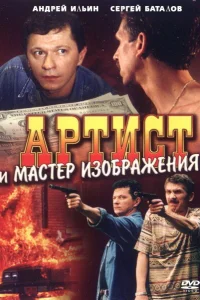 <h1>Артист и мастер изображения</h1>