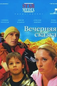 <h1>Вечерняя сказка</h1>