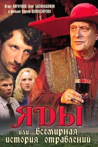 <h1>Яды, или Всемирная история отравлений</h1>