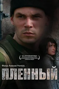 <h1>Пленный</h1>