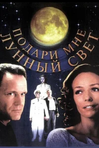 <h1>Подари мне лунный свет</h1>