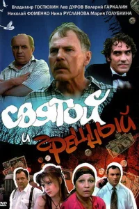 <h1>Святой и грешный</h1>