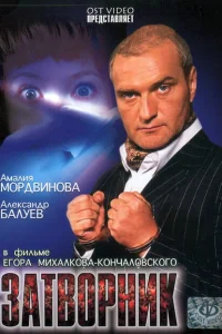 <h1>Затворник</h1>