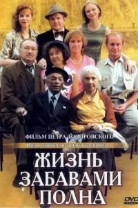 <h1>Жизнь забавами полна</h1>
