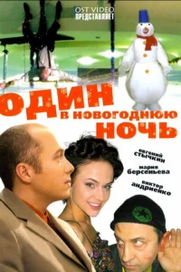 <h1>Один в новогоднюю ночь</h1>
