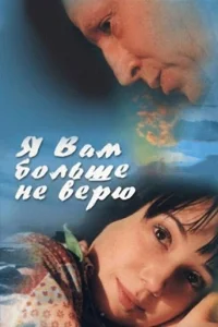 <h1>Я Вам больше не верю</h1>