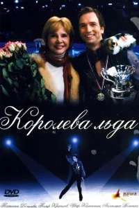 <h1>Королева льда</h1>