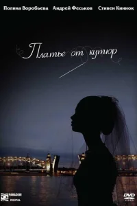 <h1>Платье от кутюр</h1>