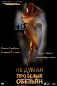 <h1>Не думай про белых обезьян</h1>