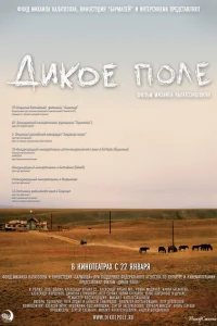 <h1>Дикое поле</h1>