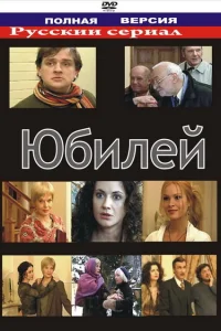 <h1>Юбилей</h1>
