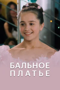 <h1>Бальное платье</h1>